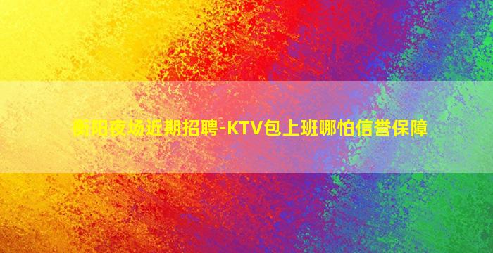 玉林夜总会招聘
